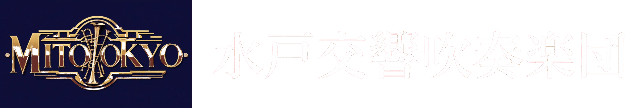 水戸交響吹奏楽団